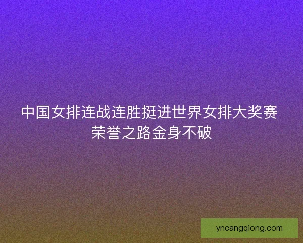 中国女排连战连胜挺进世界女排大奖赛 荣誉之路金身不破