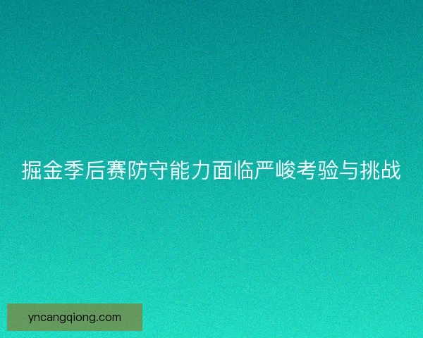 掘金季后赛防守能力面临严峻考验与挑战